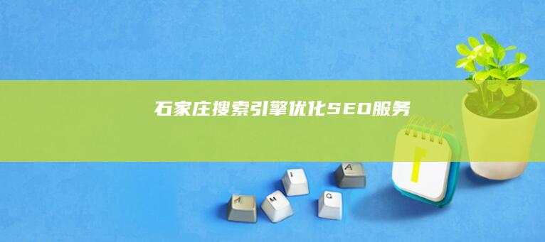 石家庄搜索引擎优化 (SEO) 服务