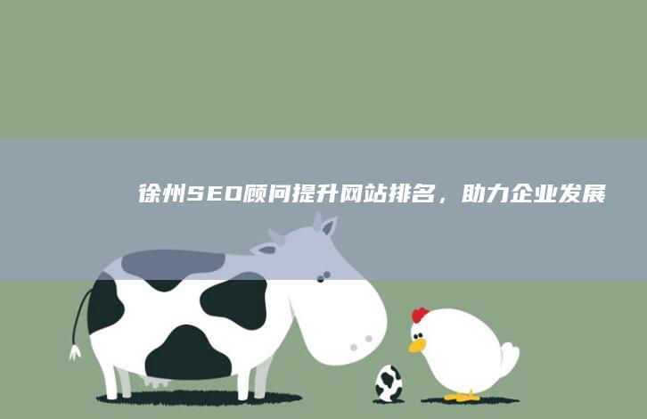 徐州SEO顾问：提升网站排名，助力企业发展