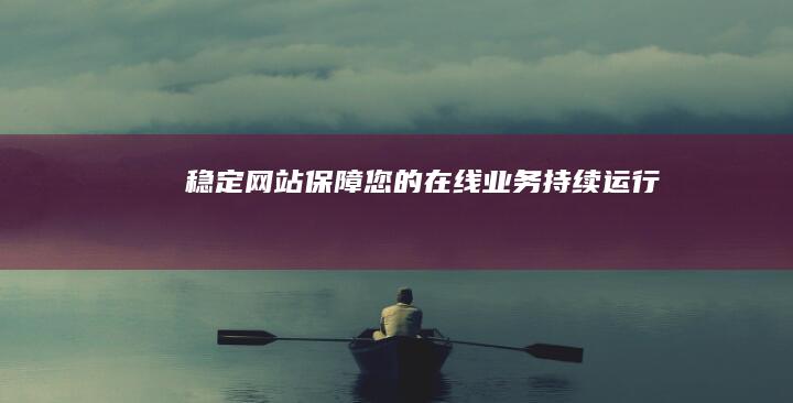 稳定网站：保障您的在线业务持续运行