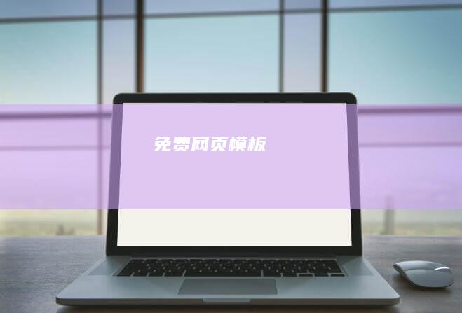 免费网页模板