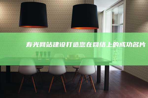 寿光网站建设：打造您在网络上的成功名片