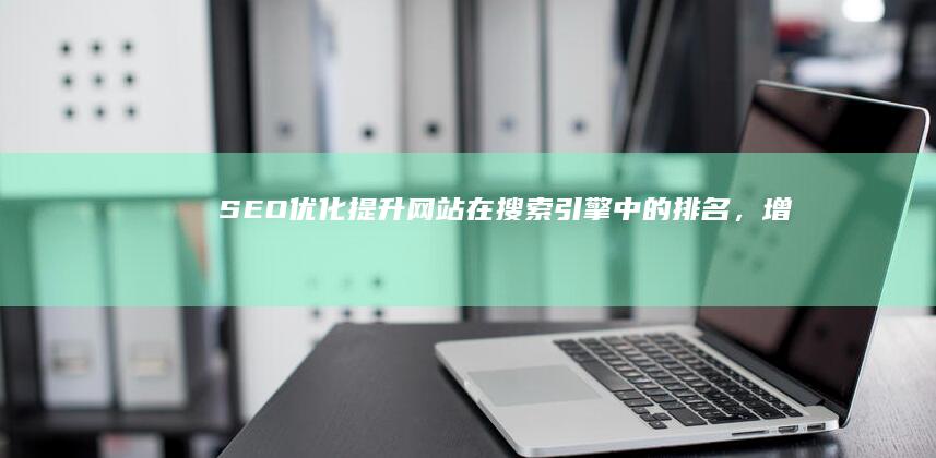 SEO优化: 提升网站在搜索引擎中的排名,增加曝光率。