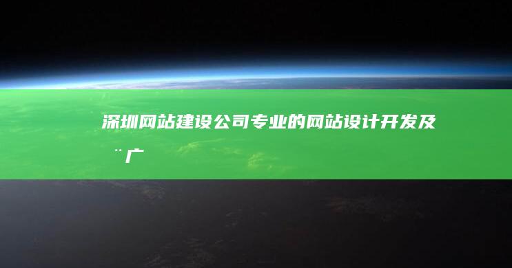 深圳网站建设公司 - 专业的网站设计、开发及推广服务