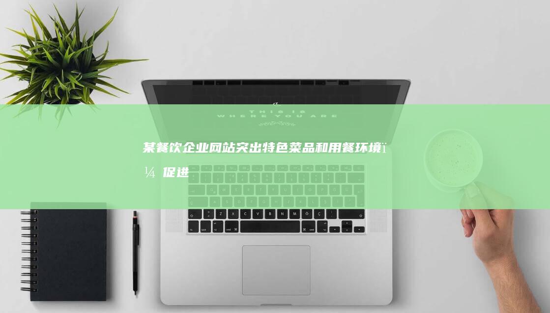 某餐饮企业网站：突出特色菜品和用餐环境，促进线上预定和订餐。