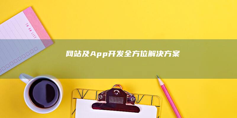 网站及App开发全方位解决方案