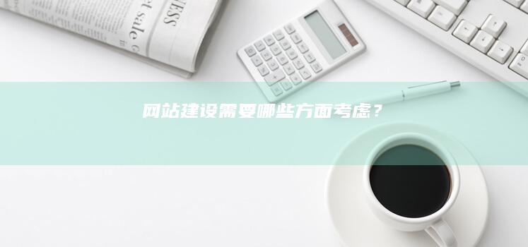 网站建设需要哪些方面考虑？