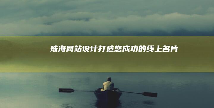 珠海网站设计：打造您成功的线上名片