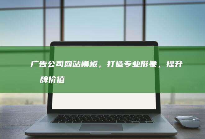 广告公司网站模板,打造专业形象,提升品牌价值