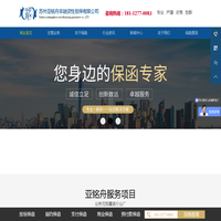 苏州亚铭舟非融资性担保有限公司专业_投标担保_履约担保_预付款担保_质量保修担保_农民工支付担保_关税担保_商业履约保函_商业支付保函_银行信贷证明等