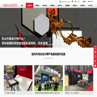 美佳耐-MEGANITE_人造大理石_亚克力人造石