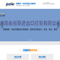 河南新异进出口贸易有限公司