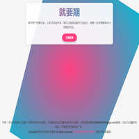 就要期