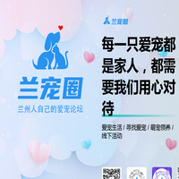 兰州爱宠圈 - 兰州本地精彩丰富的宠物论坛