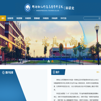 科研处--邯郸幼儿师范高等专科