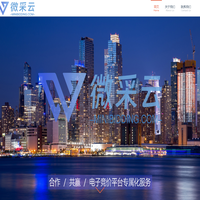 微采云科技（广东）有限公司-微采云科技（广东）有限公司