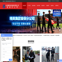 精英集团首保分公司_北京保安公司