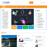 优文档网-优秀文档聚集网站！