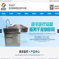 山东硕丰医疗设备有限公司_不锈钢宠物笼型,电动手术台,空气消毒机,无影灯