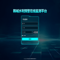 韩城水利排洪监测管理系统