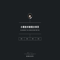 小黑技术教程分享页