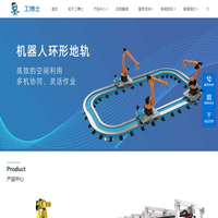 工博士第七轴|变位机|桁架机器人|机器人工作站-工博士智能装备