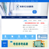 珠海市卫生健康局网站
