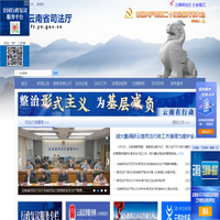 云南司法行政网