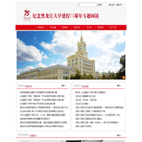纪念黑龙江大学建校75周年专题网站
