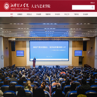 湘潭理工学院人文与艺术学院