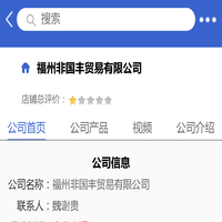 福州非国丰贸易有限公司「企业信息」-马可波罗网