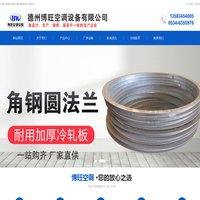 德州博旺空调设备有限公司