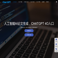 人工智能AI论文生成|AI作文一键生成|文案AI智能写作|CHATGPT 4O入口