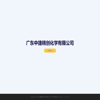 广东中捷精创化学有限公司