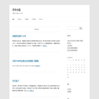 天中小站 | 记录在小城的一点一滴