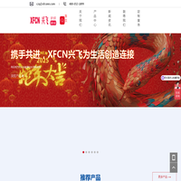 XFCN兴飞连接器-源于台湾，服务全球-一家连接器整体应用解决方案提供商-专业从事电子连接器-PCB焊接五金端子及线缆组合的生产与制造