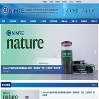 中国科学院宁波材料技术与工程研究所（简称宁波材料所）