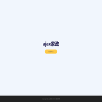 ajax家政