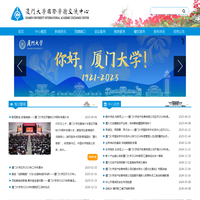 厦门大学国际学术交流中心