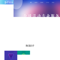 北京活动策划|北京会展搭建|境外活动|媒体传播-灵宜达文化传播