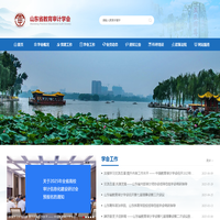 山东省教育审计学会网站