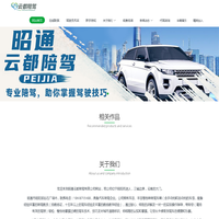 昭通云都陪驾有限公司 - 昭通云都陪驾有限公司