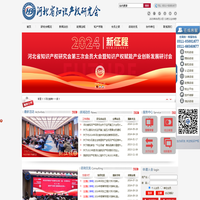 河北省知识产权研究会