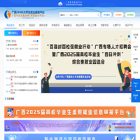 广西24365大学生就业服务平台|广西毕业生就业网