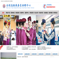 全国高铁乘务员招聘中心-高铁乘务员丨高铁招聘丨高铁乘务员招聘丨乘务员招聘丨高铁招聘官网丨铁路招聘丨铁路招聘官网-首页