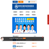 贵阳白癜风手术多少钱_治疗费用_贵阳治疗白癜风专科医院_贵州专业白癜风医院