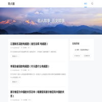 名人故事_历史故事_筒点圈