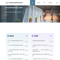北京地区高等学校图书馆工作委员会