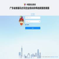 广东省首届马兰花创业培训讲师选拔赛微课赛