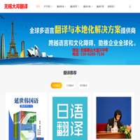 无锡翻译公司|无锡翻译|无锡外语翻译|无锡英语翻译|_无锡翻译公司|无锡大邦翻译有限公司