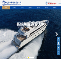 威海西港游艇有限公司